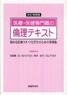 医療・保健専門職の倫理テキスト 悩める医療スタッフと学生のための事例集