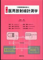 医用放射線計測学 診療画像検査法
