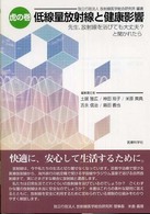 虎の巻低線量放射線と健康影響 先生、放射線を浴びても大丈夫?と聞かれたら