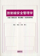 放射線安全管理学 「付録」関係法規・測定機器・国試精選問題