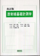 放射線基礎計測学