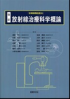 放射線治療科学概論 診療画像検査法