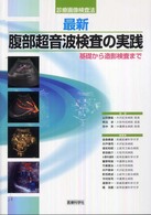 最新腹部超音波検査の実践 基礎から造影検査まで 診療画像検査法