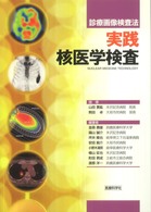実践核医学検査