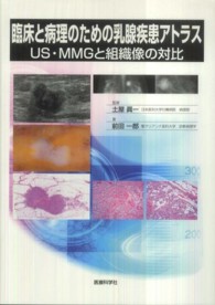 臨床と病理のための乳腺疾患アトラス US・MMGと組織像の対比