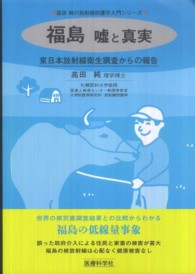 福島嘘と真実 東日本放射線衛生調査からの報告 高田純の放射線防護学入門シリーズ