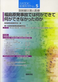 放射線災害と医療 福島原発事故では何ができて何ができなかったのか Mook医療科学