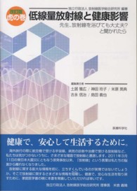 虎の巻低線量放射線と健康影響 先生、放射線を浴びても大丈夫?と聞かれたら