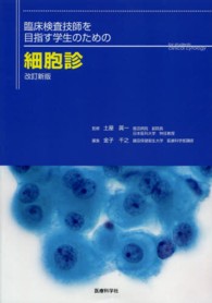 臨床検査技師を目指す学生のための細胞診