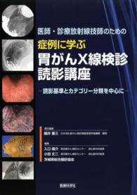 医師・診療放射線技師のための症例に学ぶ胃がんX線検診読影講座 読影基準とカテゴリー分類を中心に