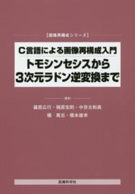 トモシンセシスから3次元ラドン逆変換まで 画像再構成シリーズ . C言語による画像再構成入門