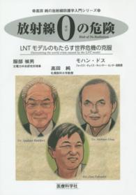 放射線ゼロの危険 LNTモデルのもたらす世界危機の克服 高田純の放射線防護学入門シリーズ