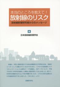 本当のところを教えて!放射線のリスク 放射線影響研究者からのメッセージ