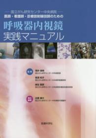 医師・看護師・診療放射線技師のための呼吸器内視鏡実践マニュアル 国立がん研究センター中央病院