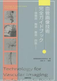 血管画像技術完全ガイドブック 頭頸部・胸部・腹部・四肢