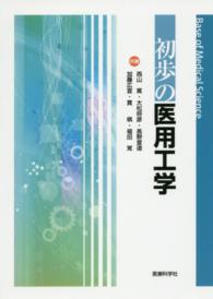 初歩の医用工学 Base of medical science