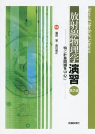 放射線物理学演習 特に計算問題を中心に