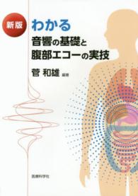 わかる音響の基礎と腹部エコーの実技