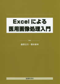 Excelによる医用画像処理入門