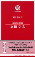 高橋信次 X線CTの先駆者 医療科学新書