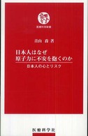 日本人はなぜ原子力に不安を抱くのか 日本人の心とリスク