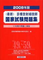 診療放射線技師国家試験問題集 2008年版