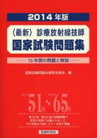 診療放射線技師国家試験問題集 2014年版