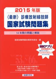 診療放射線技師国家試験問題集 2015年版 14年間の問題と解説