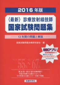 診療放射線技師国家試験問題集 2016年版 13年間の問題と解説