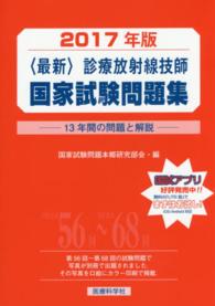 診療放射線技師国家試験問題集 2017年版 13年間の問題と解説