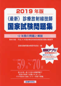 診療放射線技師国家試験問題集 2019年版 12年間の問題と解説