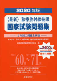 診療放射線技師国家試験問題集 2020年版 12年間の問題と解説