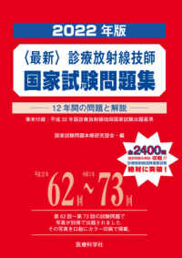 最新診療放射線技師国家試験問題集 2022年版 12年間の問題と解説