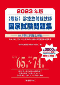 最新診療放射線技師国家試験問題集 2023年版 10年間の問題と解説