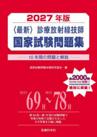 最新診療放射線技師国家試験問題集 2027年版 10年間の問題と解説