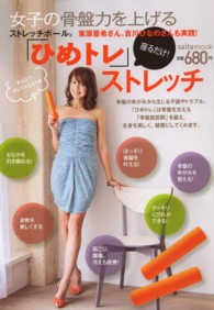 女子の骨盤力を上げるストレッチポール「ひめトレ」ストレッチ Saita mook