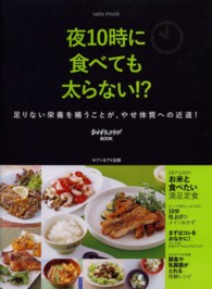 夜10時に食べても太らない!? 足りない栄養を補うことが、やせ体質への近道! Saita mook