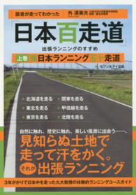 医者が走ってわかった「日本百走道」出張ランニングのすすめ 上巻 東日本ランニング五十走道