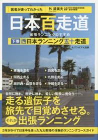 医者が走ってわかった「日本百走道」出張ランニングのすすめ 下巻 西日本ランニング五十走道