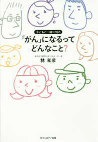 「がん」になるってどんなこと? 子どもと一緒に知る