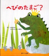へびのたまご？