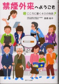 禁煙外来へようこそ こころに響く40の物語