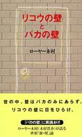 リコウの壁とバカの壁