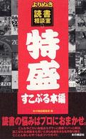 よりぬき読書相談室 特盛すこぶる本編