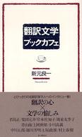 翻訳文学ブックカフェ