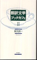 翻訳文学ブックカフェ 2