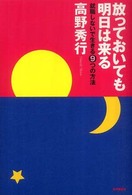 放っておいても明日は来る ― 就職しないで生きる9つの方法
