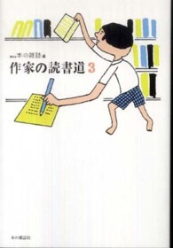 作家の読書道 3