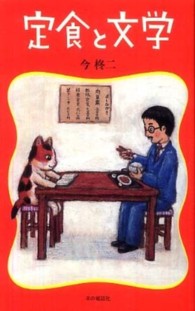 定食と文学