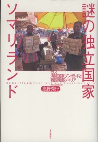 謎の独立国家ソマリランド そして海賊国家プントランドと戦国南部ソマリア